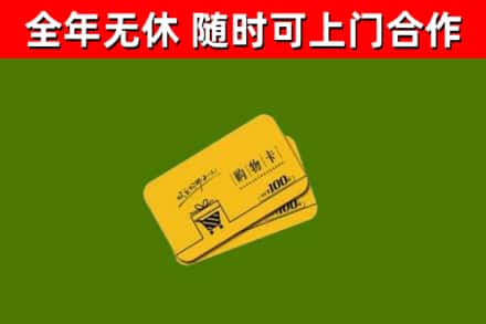东升镇回收购物卡